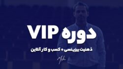 دوره vip مهدی شرافت